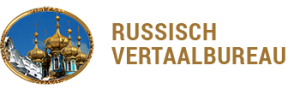 Beëdigd vertaler Nederlands Russisch