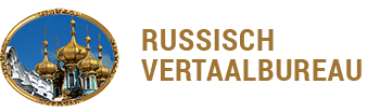 Beëdigd vertaler Nederlands Russisch